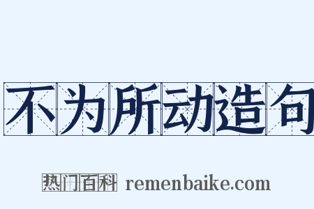 不为所动造句是什么意思的图片